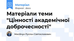 Матеріали теми "Цінності академічної доброчесності"