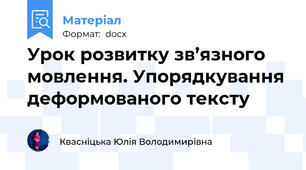 Урок розвитку зв’язного мовлення. Упорядкування деформованого тексту