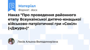 Наказ "Про проведення районного  етапу Всеукаїнської дитячо-юнацької  військово-патріотичної гри «Сокіл» («Джура»)"