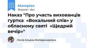 Наказ "Про участь вихованців гуртка  «Вокальний спів» у обласному святі  «Щедрий вечір»"