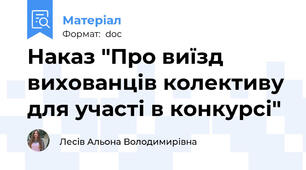 Наказ "Про виїзд вихованців колективу для участі в конкурсі"