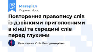 Повторення правопису слів із дзвінкими приголосними в кінці та середині слів перед глухими