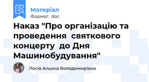Наказ "Про організацію та проведення  святкового концерту  до Дня Машинобудування"