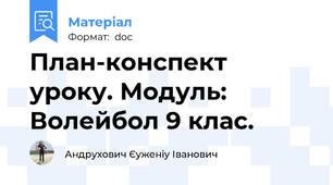 План-конспект уроку. Модуль: Волейбол 9 клас.