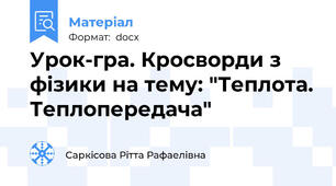 Урок-гра. Кросворди з фізики на тему: "Теплота. Теплопередача"