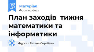 План заходів  тижня математики та інформатики