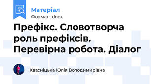 Префікс. Словотворча роль префіксів. Перевірна робота. Діалог