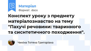 Конспект уроку з предмету матеріалознавство на тему "Пахучі речовини: тваринного та сиснтетичного походження".
