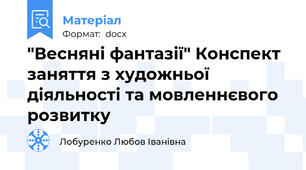 "Весняні фантазії" Конспект заняття з художньої діяльності та мовленнєвого розвитку