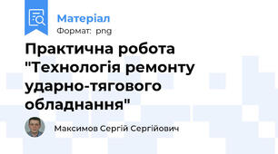 Практична робота "Технологія ремонту ударно-тягового обладнання"