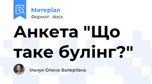 Анкета "Що таке булінг?"