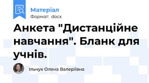 Анкета "Дистанційне навчання". Бланк для учнів.