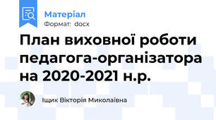 План виховної роботи педагога-організатора на 2020-2021 н.р.