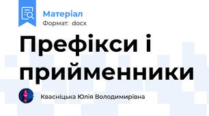 Префікси і прийменники