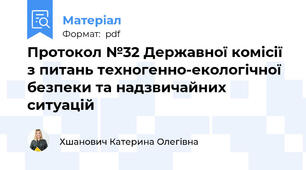 Протокол №32 Державної комісії з питань техногенно-екологічної безпеки та надзвичайних ситуацій