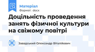 Доцільність проведення занять фізичної культури на свіжому повітрі