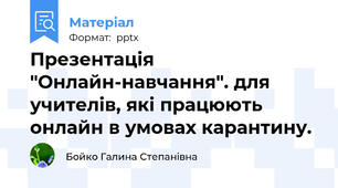 Презентація "Онлайн-навчання". для учителів, які працюють онлайн в умовах карантину.