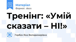 Тренінг: «Умій сказати – НІ!»