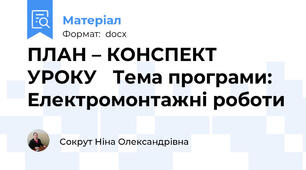 ПЛАН – КОНСПЕКТ УРОКУ   Тема програми: Електромонтажні роботи