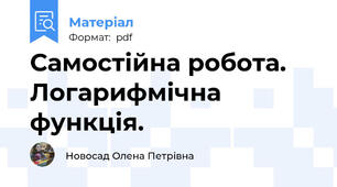 Самостійна робота. Логарифмічна функція.