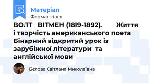ВОЛТ   ВІТМЕН (1819-1892).        Життя і творчість американського поета Бінарний відкритий урок із зарубіжної літератури  та англійської мови