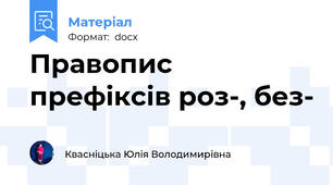 Правопис префіксів роз-, без-