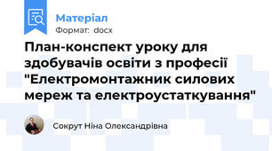 План-конспект уроку для здобувачів освіти з професії "Електромонтажник силових мереж та електроустаткування"