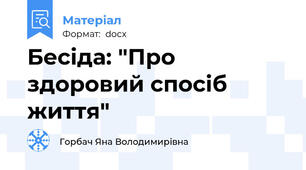 Бесіда: "Про здоровий спосіб життя"