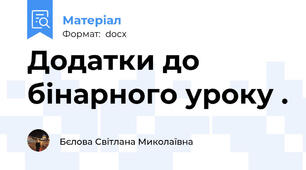 Додатки до бінарного уроку .