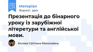 Презентація до бінарного уроку із зарубіжної літеретури та англійської мови.