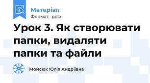 Урок 3. Як створювати папки, видаляти папки та файли