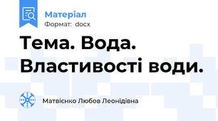 Тема. Вода. Властивості води.