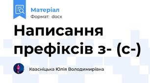 Написання префіксів з- (с-)