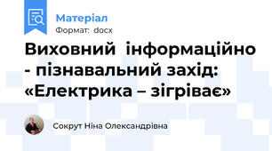 Виховний  інформаційно - пізнавальний захід: «Електрика – зігріває»
