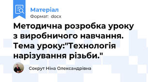 Методична розробка уроку з виробничого навчання.  Тема уроку:"Технологія нарізування різьби."