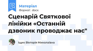 Сценарій Святкової лінійки «Останній дзвоник проводжає нас"