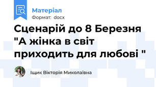 Сценарій до 8 Березня "А жінка в світ приходить для любові "