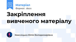 Закріплення вивченого матеріалу