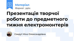 Презентація творчої роботи до предметного тижня електромонтерів