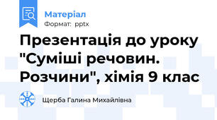 Презентація до уроку "Суміші речовин. Розчини", хімія 9 клас