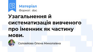 Узагальнення й систематизація вивченого про іменник як частину мови.