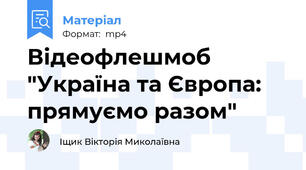 Відеофлешмоб "Україна та Європа: прямуємо разом"