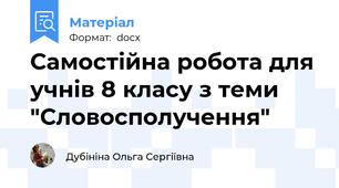 Самостійна робота для учнів 8 класу з теми "Словосполучення"