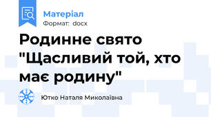 Родинне свято "Щасливий той, хто має родину"