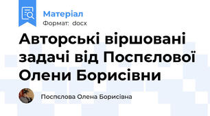 Авторські віршовані задачі від Поспєлової Олени Борисівни