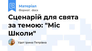 Сценарій для свята за темою: "Міс Школи"