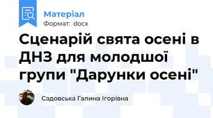 Сценарій свята осені в ДНЗ для молодшої групи "Дарунки осені"