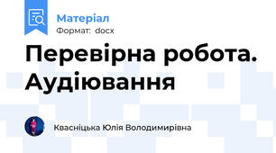 Перевірна робота. Аудіювання