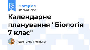Календарне планування "Біологія 7 клас"