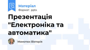 Презентація "Електроніка та автоматика"